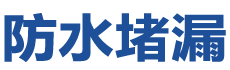福州防水补漏公司